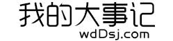 我的大事记
